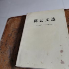 包邮陈云文选1926-1949