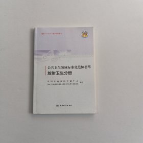 公共卫生领域标准化范例荟萃 放射卫生分册