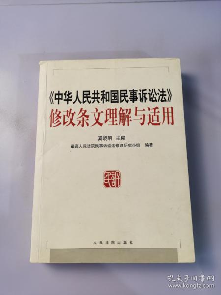 《中华人民共和国民事诉讼法》修改条文理解与适用