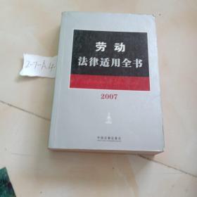 劳动法律适用全书2007（14）