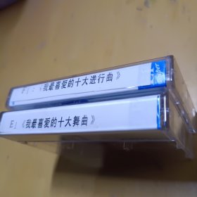 我最喜爱的十大进行曲和十大舞曲两盘磁带