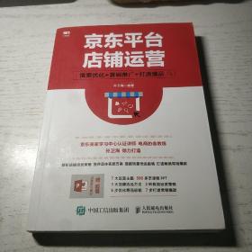 京东平台店铺运营 搜索优化 营销推广 打造爆品