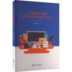 宁夏初中英语优秀教师课堂提问研究
