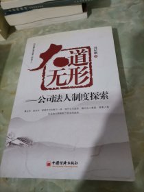 大道无形——公司法人制度探索（作者签赠本）