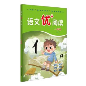 语文优+阅读·一年级（第二版）