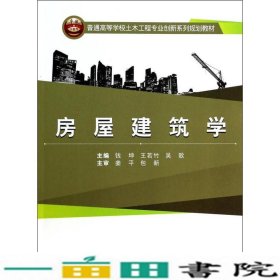 房屋建筑学/普通高等学校土木工程专业创新系列规划教材