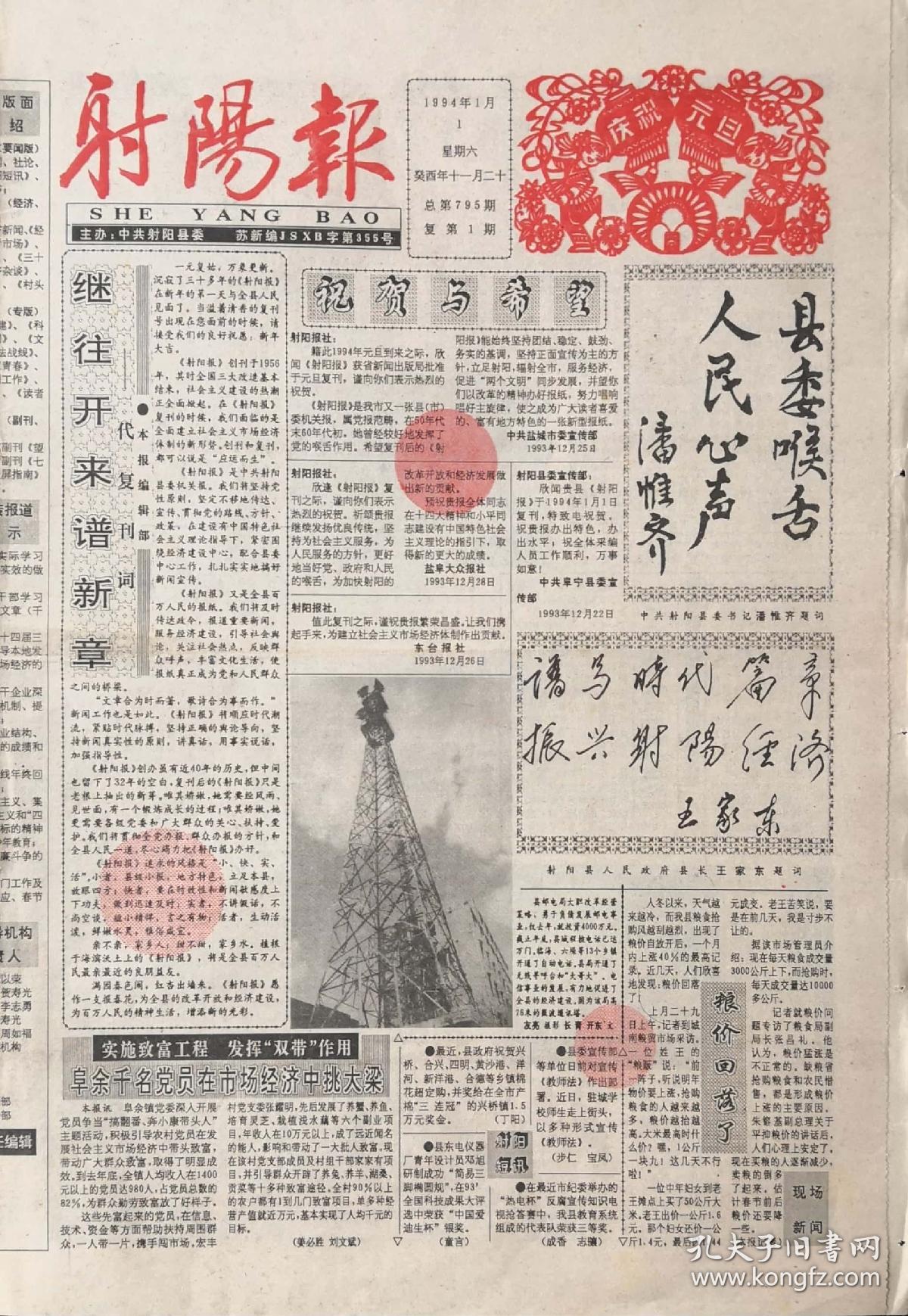 射阳报    江苏     复刊号

1994年1月1日