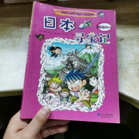 我的第一本科学漫画书·寻宝记系列：日本寻宝记