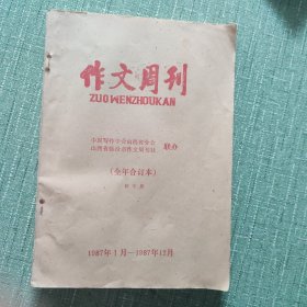 作文周刊1987年合订本