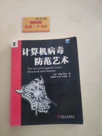 计算机病毒防范艺术