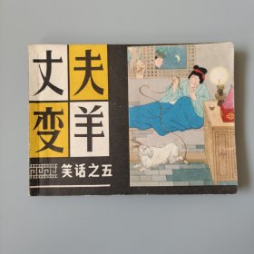 丈夫变羊