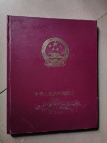 1995中华人民共和国邮票（空册）