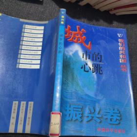 我们的共和国丛书振兴卷春天的故事、说凤阳道凤阳、城市的心跳、天堑变通途、风雨校园五十春、深圳潮、闪光的金牌、香港明天更好、挖掘出来的辉煌世界、高科技前沿追踪
我们的共和国丛书任重卷：海峡两岸盼统一、资源与可持续发展、迎接知识经济时代、21世纪科学技术展望、世纪之交的家园、人类自身的麻烦、面对动荡的世界、向贫困挑战我们的共和国丛书奠基卷军阀时代的怪胎等
我们的共和国丛书缔造卷秘密战线等【38本合售】