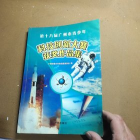第十八届广州市青少年科技创新大赛获奖作品集