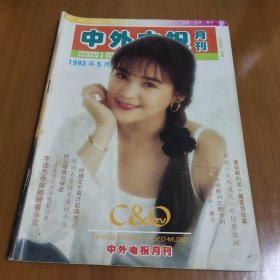 中外电视月刊1993年5月