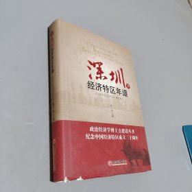 深圳經(jīng)濟特區(qū)年譜