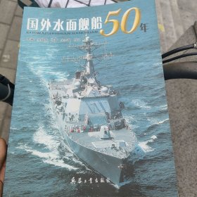 国外水面舰船50年