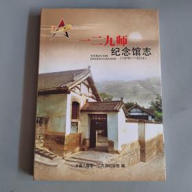 一二九师纪念馆志（1978-2014）