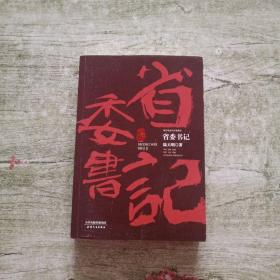 陆天明当代作品精选：省委书记