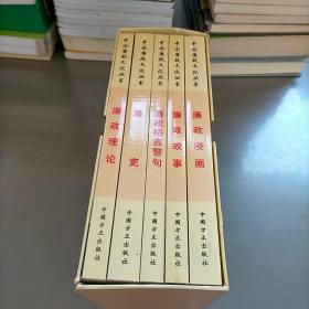中国廉政文化丛书，共五卷