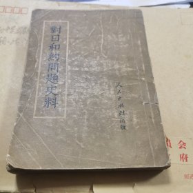 对日和约问题史料
