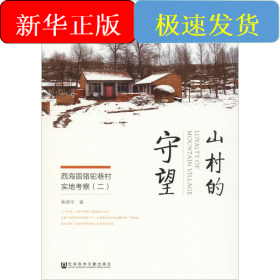 山村的守望