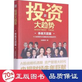 投资大趋势（券商天团篇）略机遇期抓住A股战 拥抱权益投资大时代