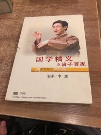 国学精义之诸子百家 李里 7DVD 视频讲座光盘