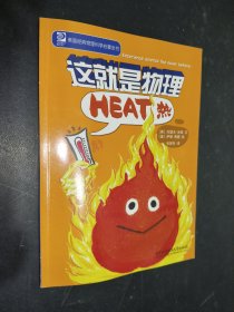 这就是物理：热