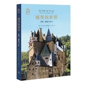 城堡的世界(历史建筑与文化)/彩图新知