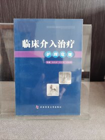 临床介入治疗护理常规