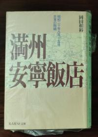 满洲安宁饭店 2002年版