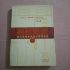 霸权博弈：——独立视角透视全球幕后体系