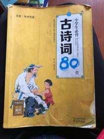 小学生必背古诗词80首（全彩·有声伴读）