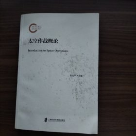 太空作战概论