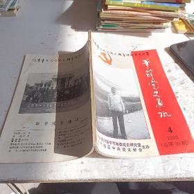 毕节党史通讯1995年第4期