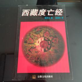 西藏度亡经，莲华生著，宗教文化出版社1995年一版一印，仅印5000册，爱书人私家藏书保存完好，正版现货