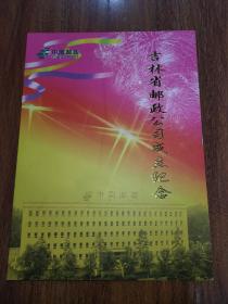 吉林省邮政公司成立纪念个性化邮票册