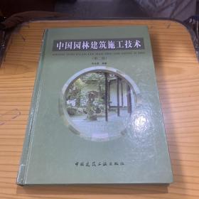 中国园林建筑施工技术