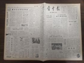 晋中报-庆祝建国35周年-介休县专版。祁县县委开会有四新。