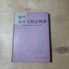 现代临床口腔正畸学    71-329