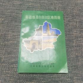 新疆维吾尔自治区地图册 1994年一版一印