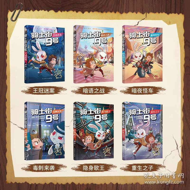 喜马拉雅人气作品奖-名家沈石溪倾力推荐——骑士街9号(全6册) 孙睿 9787513823425 华语教学出版社