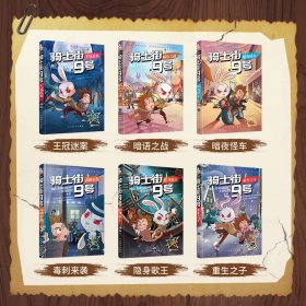 喜马拉雅人气作品奖-名家沈石溪倾力推荐——骑士街9号(全6册) 孙睿 9787513823425 华语教学出版社