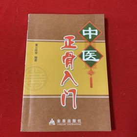 中医正骨入门（ 品佳）