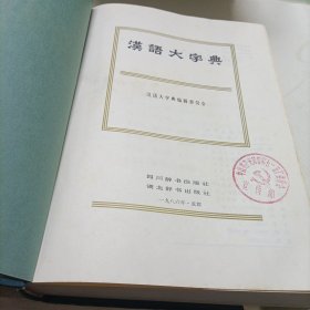 汉语大字典【第一卷】