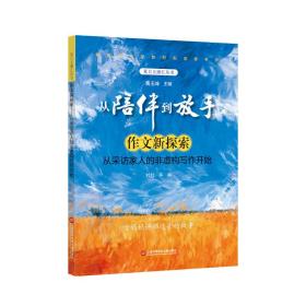 作文新探索：从采访家人的非虚构写作开始（从陪伴到放手·复旦五浦汇丛书）