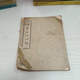 四书白话注解 上册