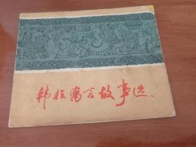 韩非寓言故事选 连环画