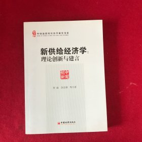 新供给经济学：理论创新与建言